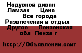 Надувной диван Lamzac (Ламзак)  › Цена ­ 999 - Все города Развлечения и отдых » Другое   . Пензенская обл.,Пенза г.